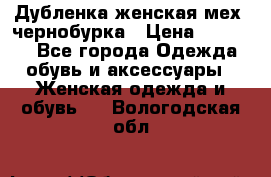 Дубленка женская мех -чернобурка › Цена ­ 12 000 - Все города Одежда, обувь и аксессуары » Женская одежда и обувь   . Вологодская обл.